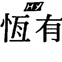 恆有 Hy 及圖