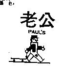 老公及圖 PAUL ’ S