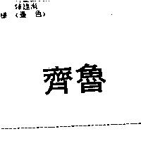 齊魯