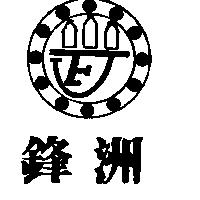 鋒洲及圖