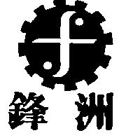 鋒洲及圖