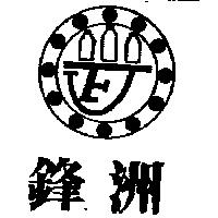 鋒洲及圖