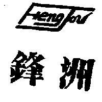 鋒洲及圖