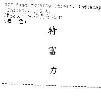 特富力