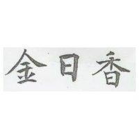 金日香