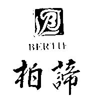 柏諦及圖 BERTIE