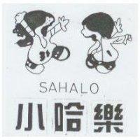 小哈樂及圖 SAHALO