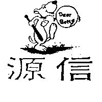 源信及圖 Dear Betty