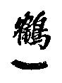 鶴一