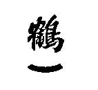 鶴一