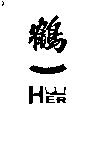 鶴一 HER