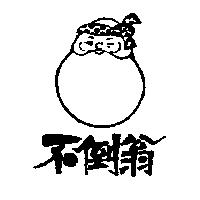 不倒翁及圖
