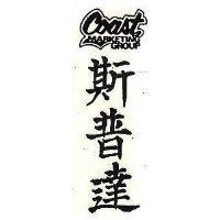 斯普達 COAST MARKETING GROUP
