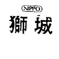 獅城及圖 NIPPO