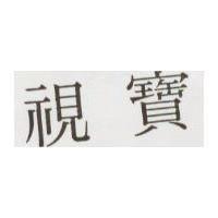 視寶
