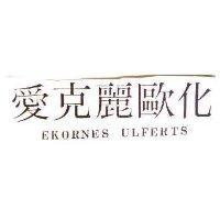 愛克麗歐化 EKORNES ULFERTS
