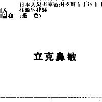 立克鼻敏
