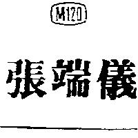 張端儀及圖 M120