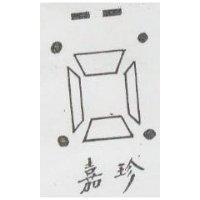 嘉珍及圖
