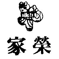 家榮及圖