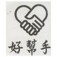 好幫手及圖