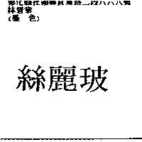 玻麗絲