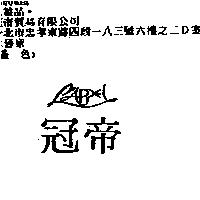 冠帝 L'APPEL