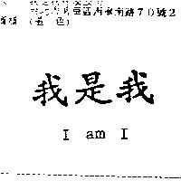我是我 I am I