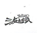 波士頓及圖