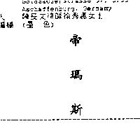 帝瑪斯