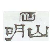 明山及圖