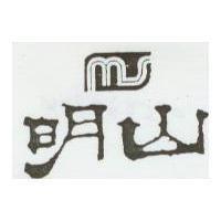 明山及圖
