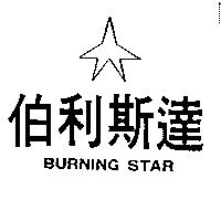 伯利斯達及圖 BURNING STAR