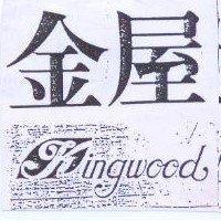 金屋 Kingwood