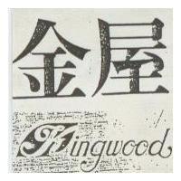 金屋 Kingwood
