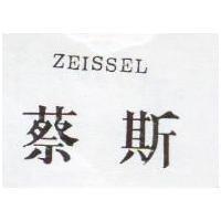 蔡斯 ZEISSEL
