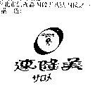 速隆美及圖 SALONMAY サロメ