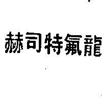赫司特氟龍