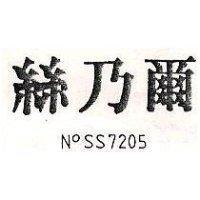絲乃爾  SS7205