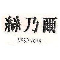 絲乃爾  SP7019