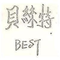 貝絲特 BEST