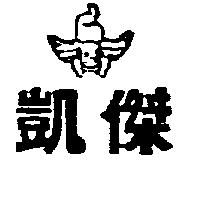 凱傑及圖