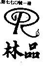 林品及圖