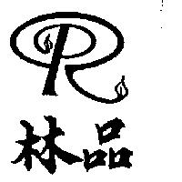 林品及圖