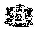 濟公及圖