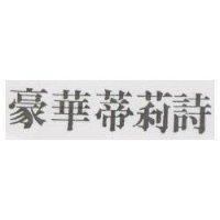 豪華蒂莉詩