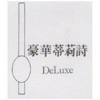 豪華蒂莉詩及圖 DELUXE