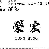 榮宏 LUNG HUNG