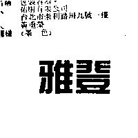 雅登