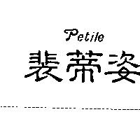 裴蒂姿 Petile